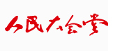 人（rén）民大會堂
